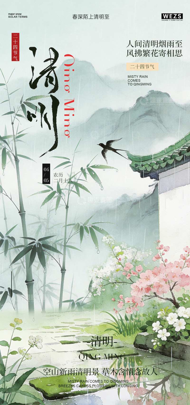 源文件下载【趣麦麦图】水墨风清明山水画意境海报