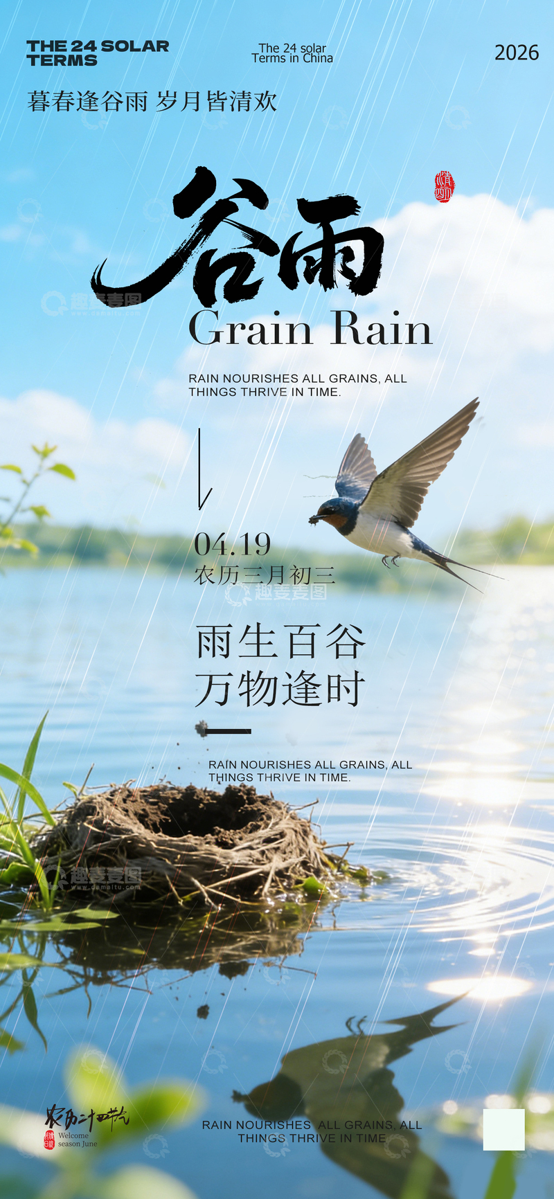 源文件下载【趣麦麦图】谷雨节气自然风景海报设计