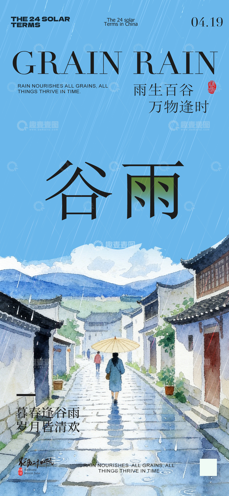 源文件下载【趣麦麦图】谷雨水彩古镇海报设计