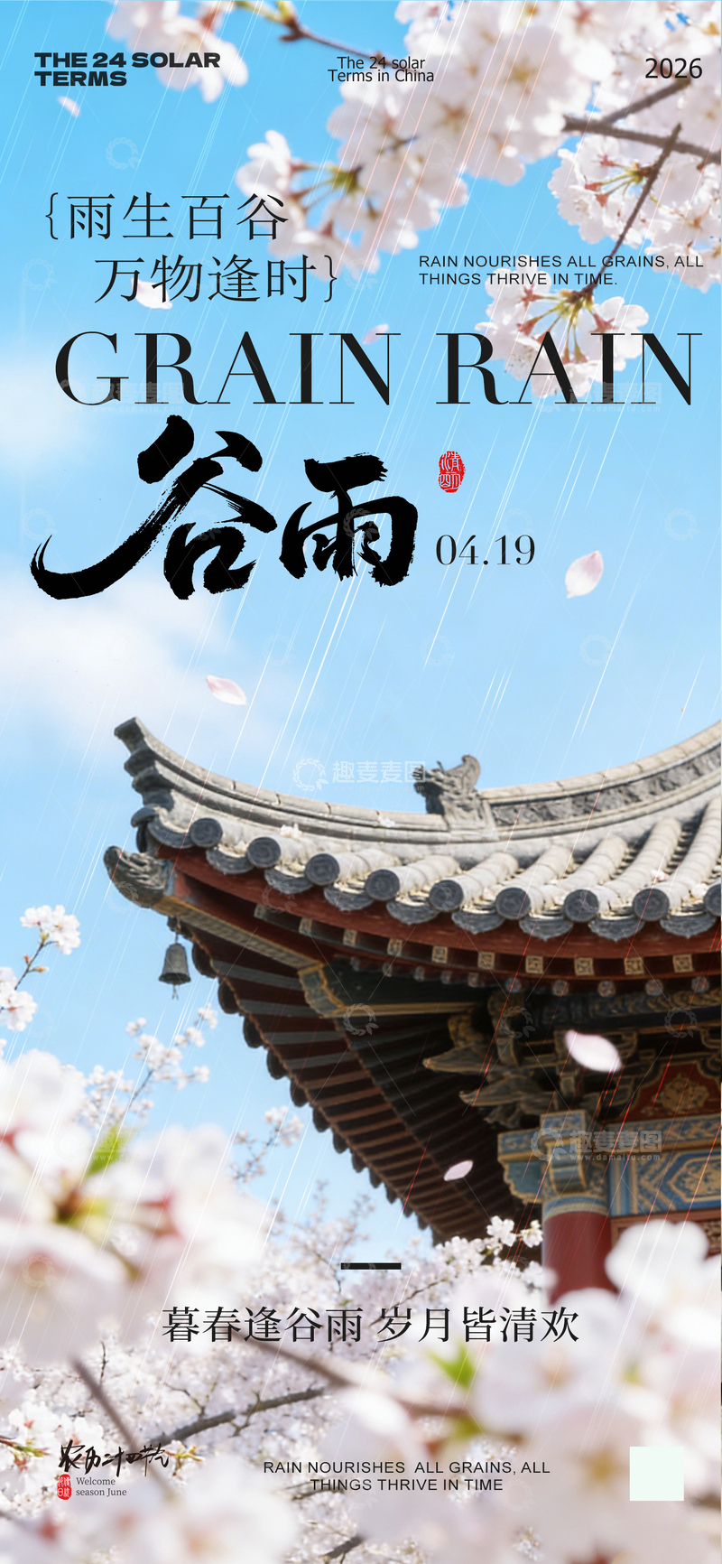 源文件下载【趣麦麦图】古风谷雨节气宣传海报