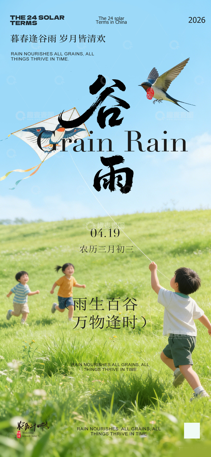 源文件下载【趣麦麦图】谷雨春季风光海报设计素材