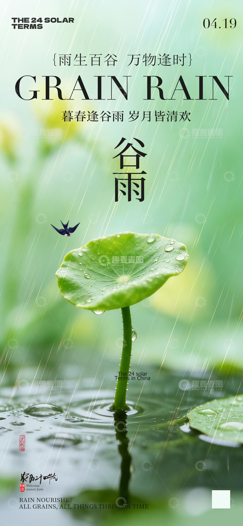 源文件下载【趣麦麦图】谷雨诗意海报设计