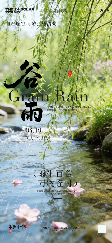 谷雨节气自然风光海报