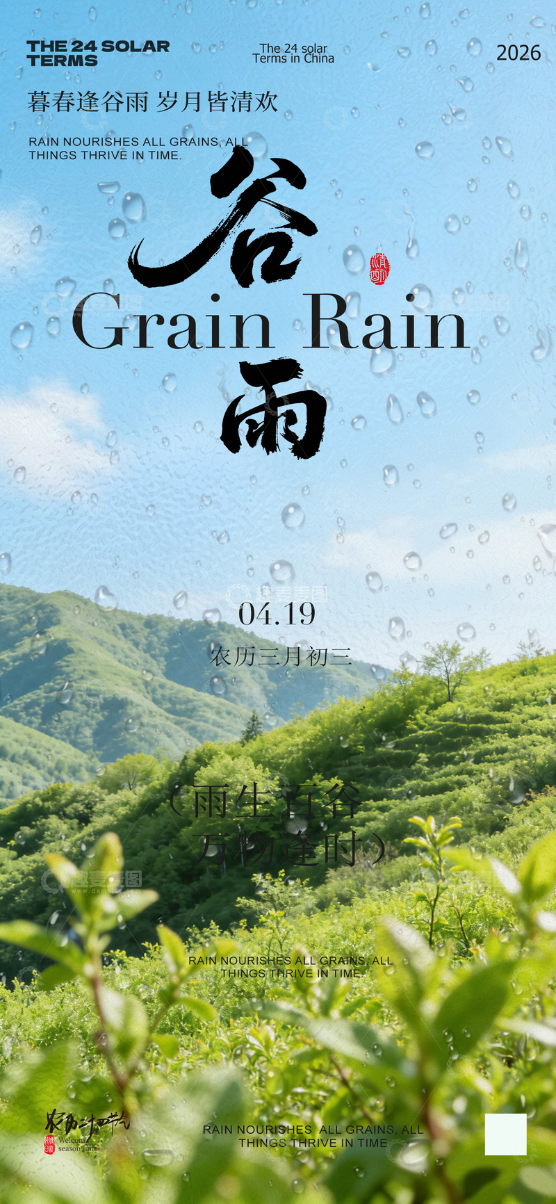 源文件下载【趣麦麦图】谷雨山水海报设计