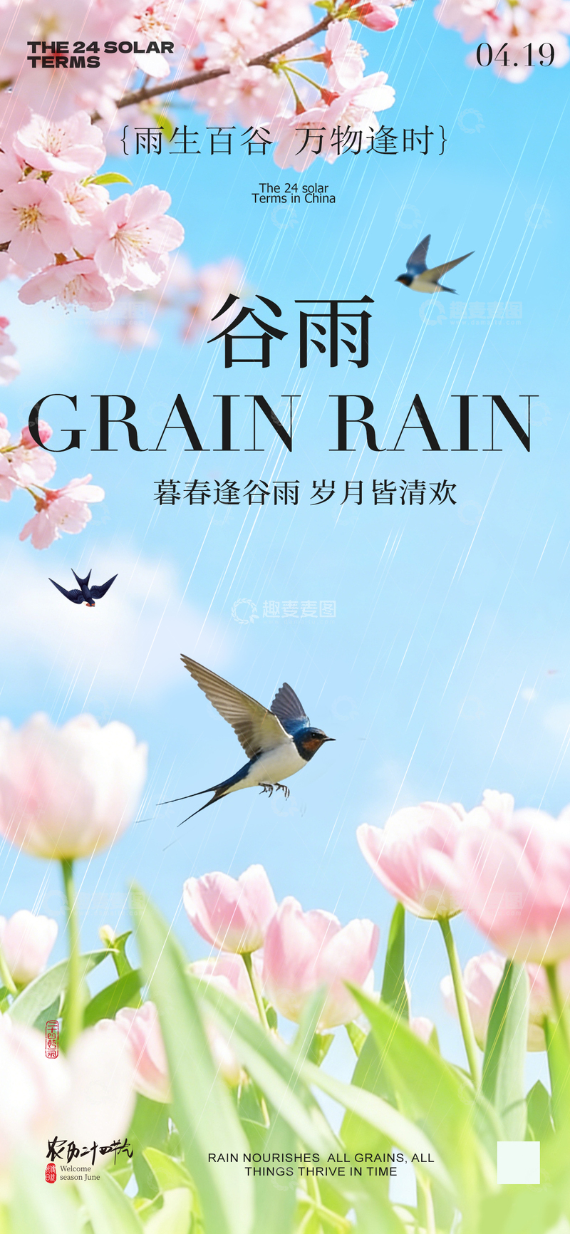 源文件下载【趣麦麦图】谷雨节气花卉飞鸟海报设计