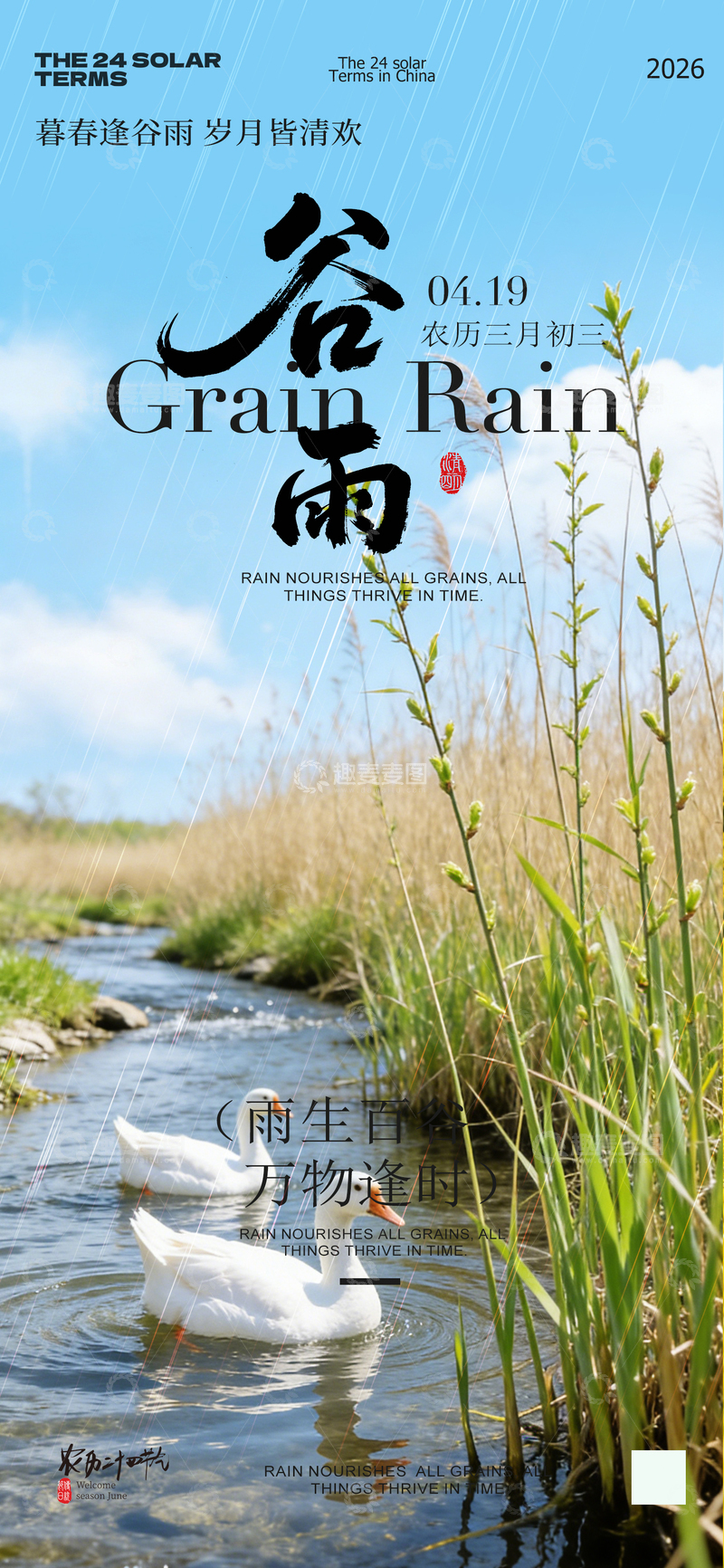 源文件下载【趣麦麦图】谷雨节气自然风景海报