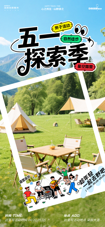 五一探索季野营海报