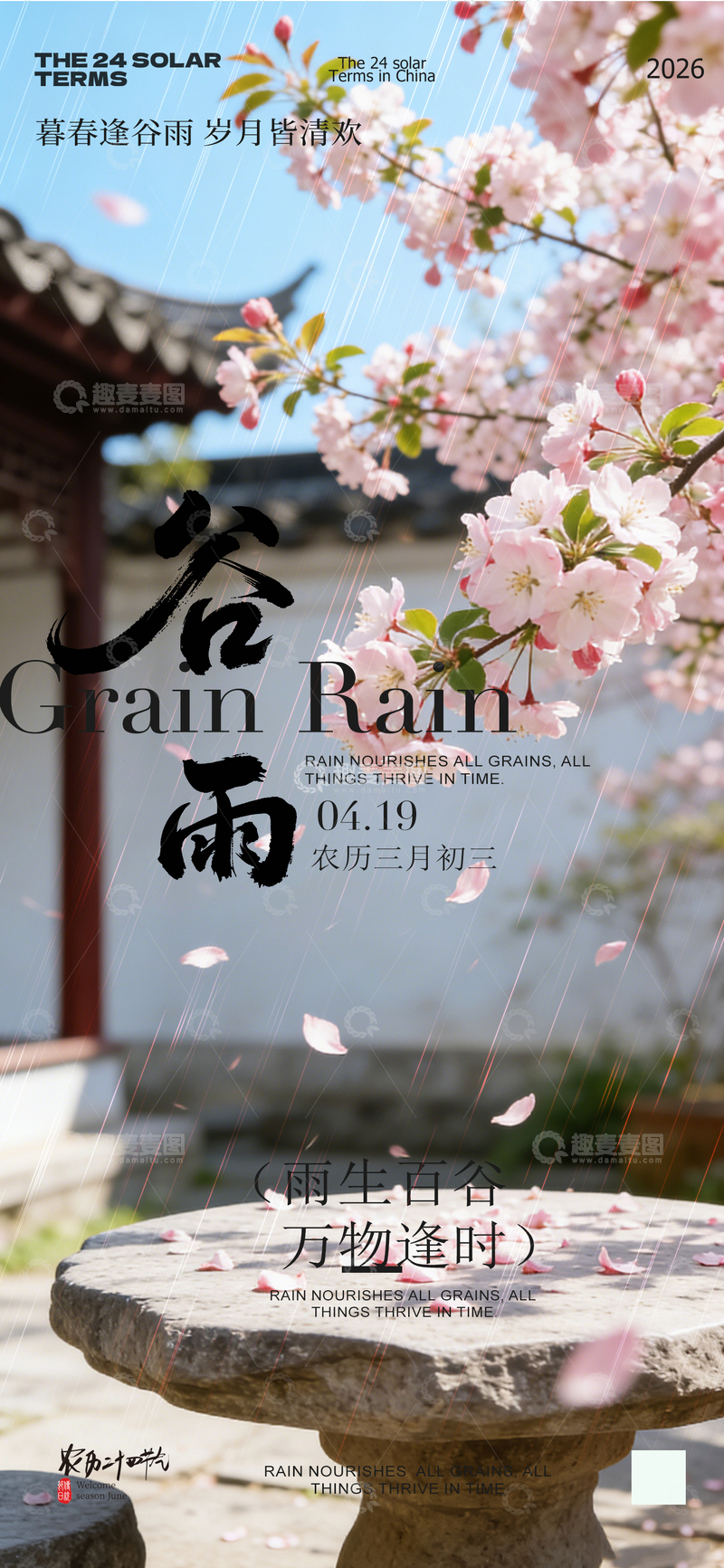 源文件下载【趣麦麦图】古韵谷雨春樱花