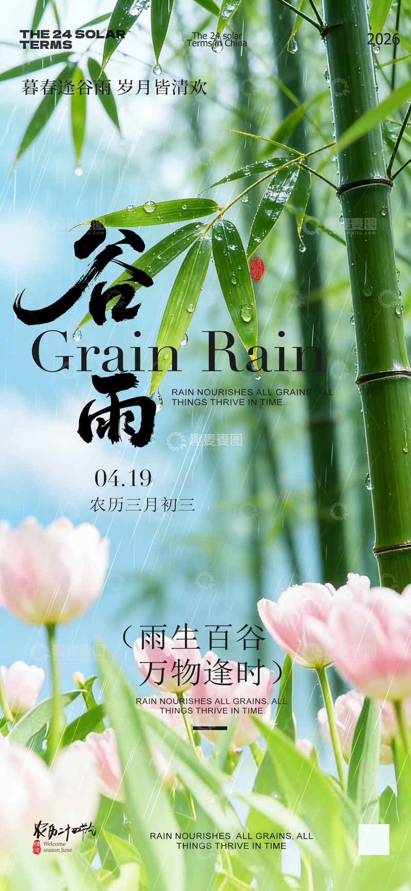 源文件下载【趣麦麦图】谷雨节气竹子海报设计