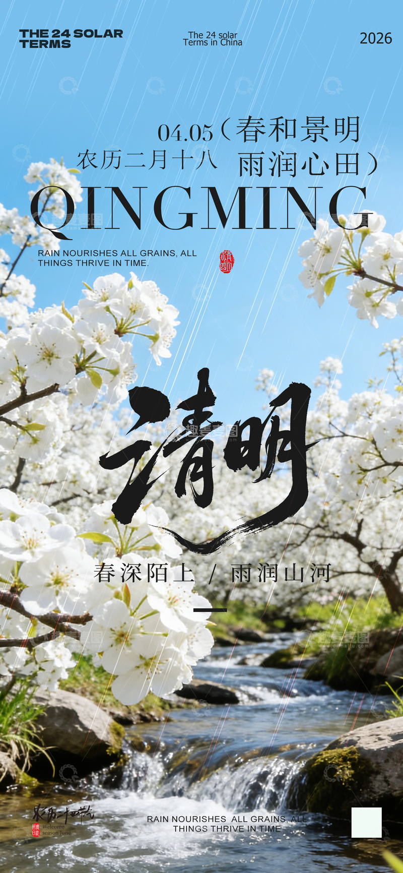 源文件下载【趣麦麦图】清明山水画海报设计素材