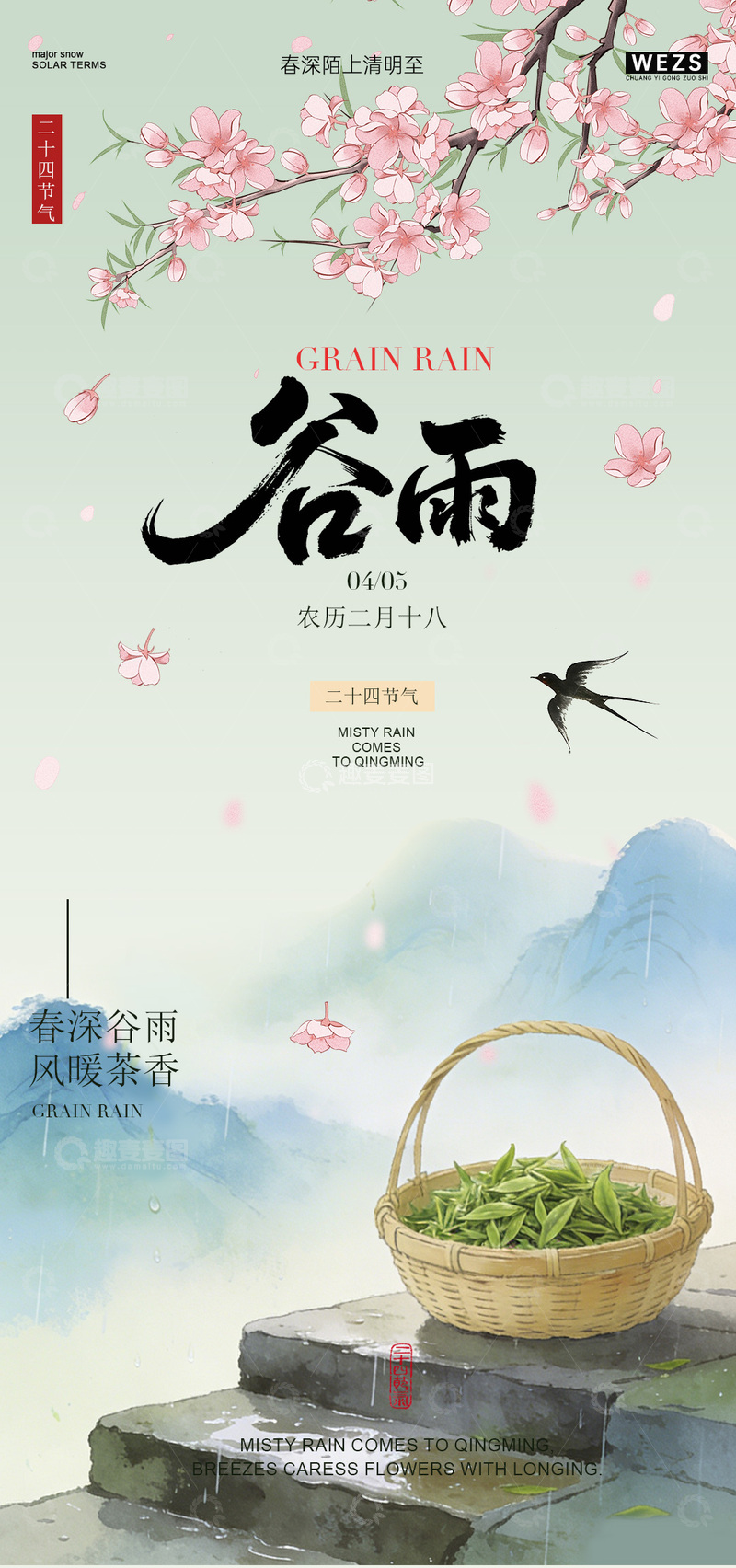 源文件下载【趣麦麦图】水墨风谷雨节气山水宣传海报设计素材