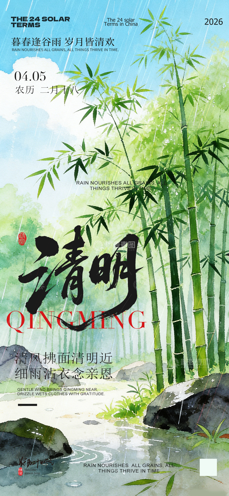 源文件下载【趣麦麦图】水墨风清明节竹林雨水海报设计素材