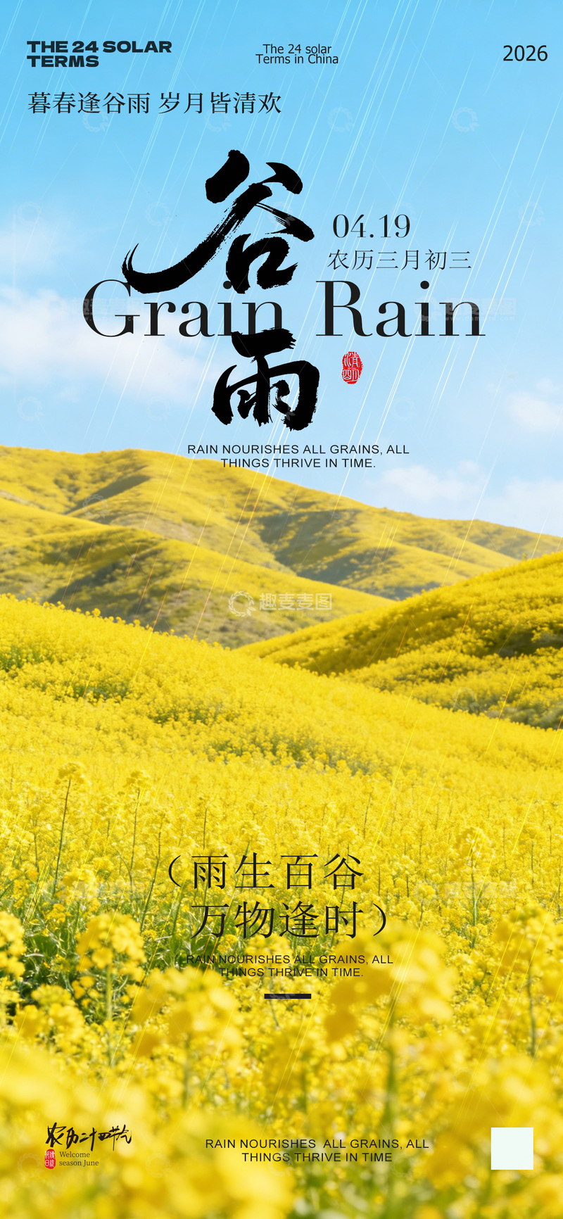 源文件下载【趣麦麦图】谷雨节气海报农田设计