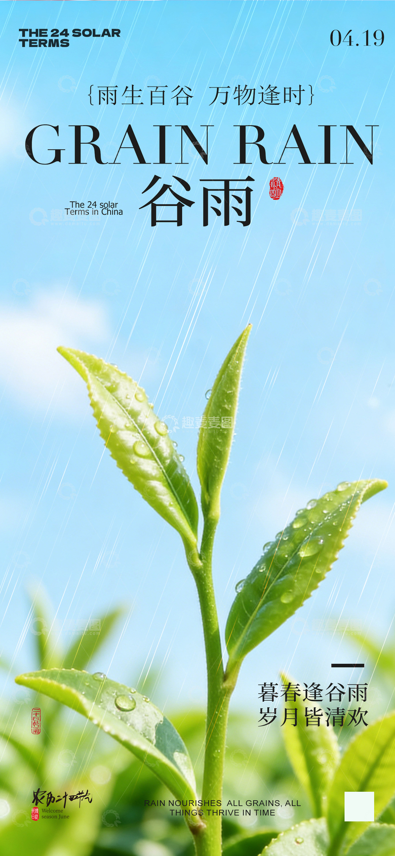 源文件下载【趣麦麦图】谷雨节气清新茶叶海报