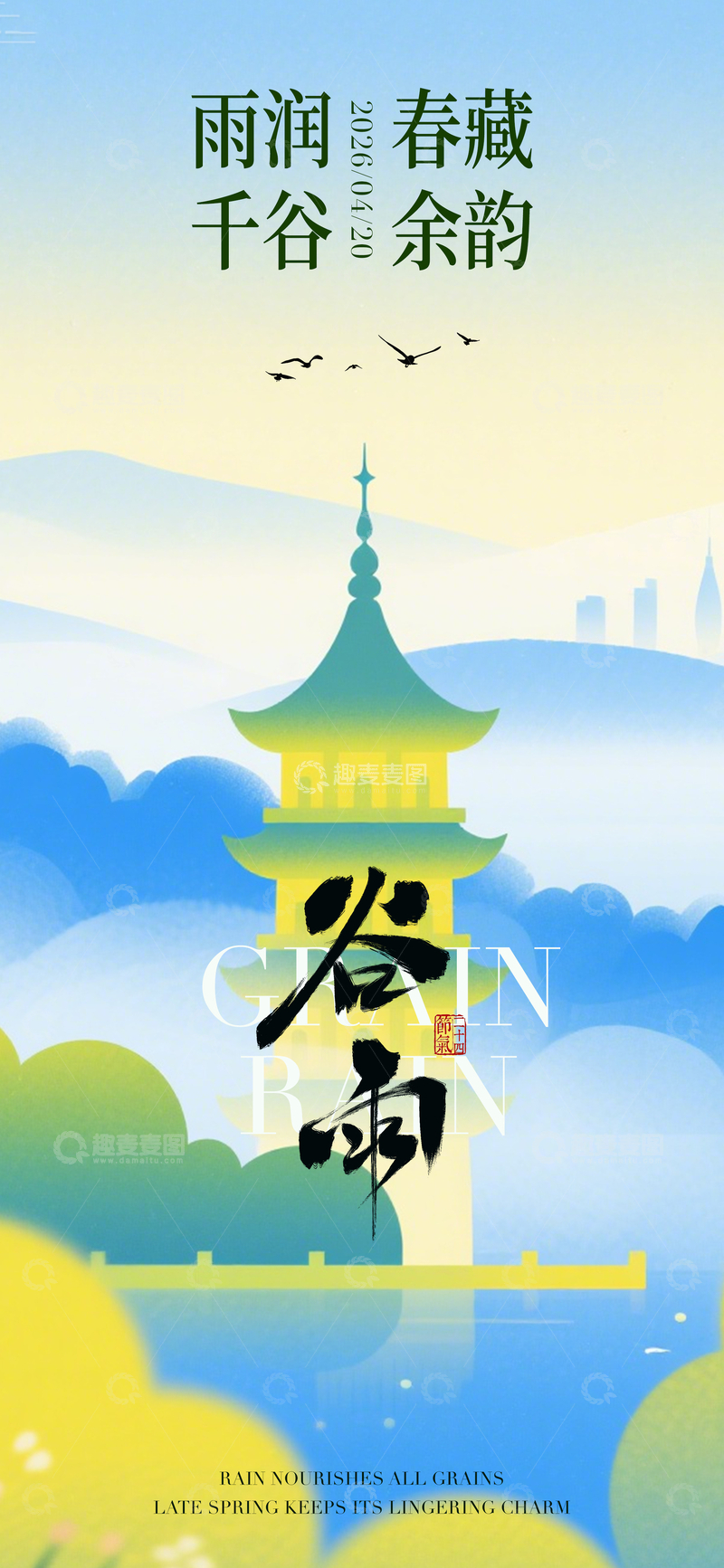 源文件下载【趣麦麦图】-春日谷雨风景插画