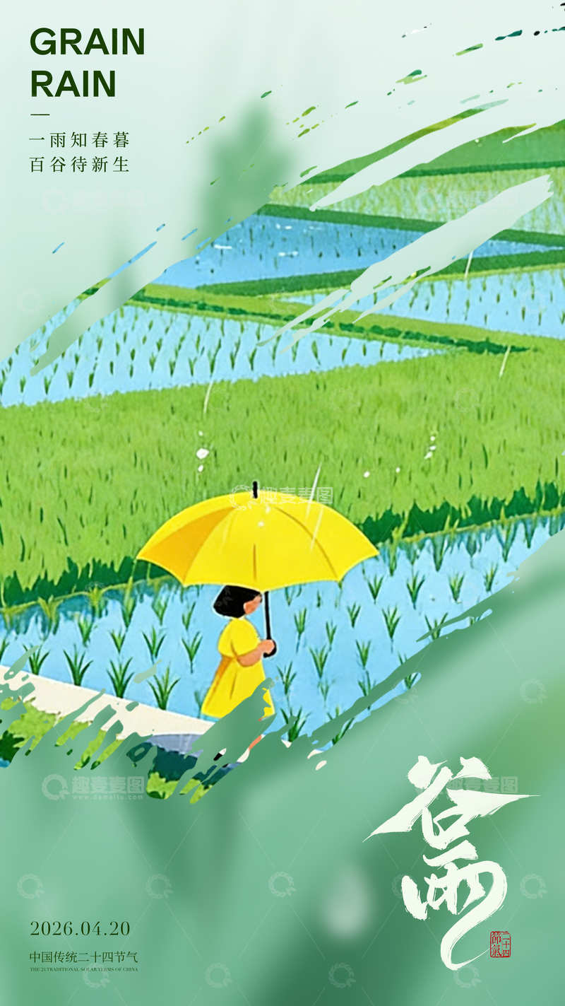 源文件下载【趣麦麦图】春耕时节雨水插画