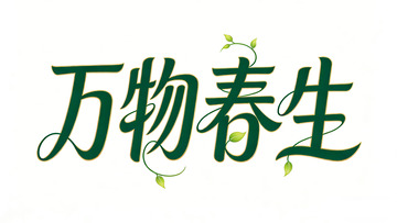 万物春生艺术字设计