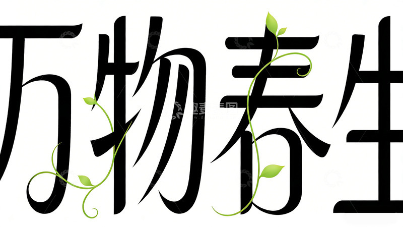 高清大图下载【趣麦麦图】艺术字春日生机设计元素字体设计