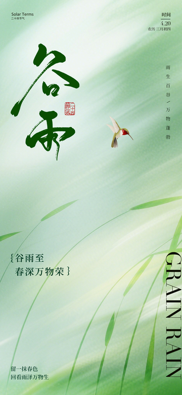 谷雨绿色节气海报设计