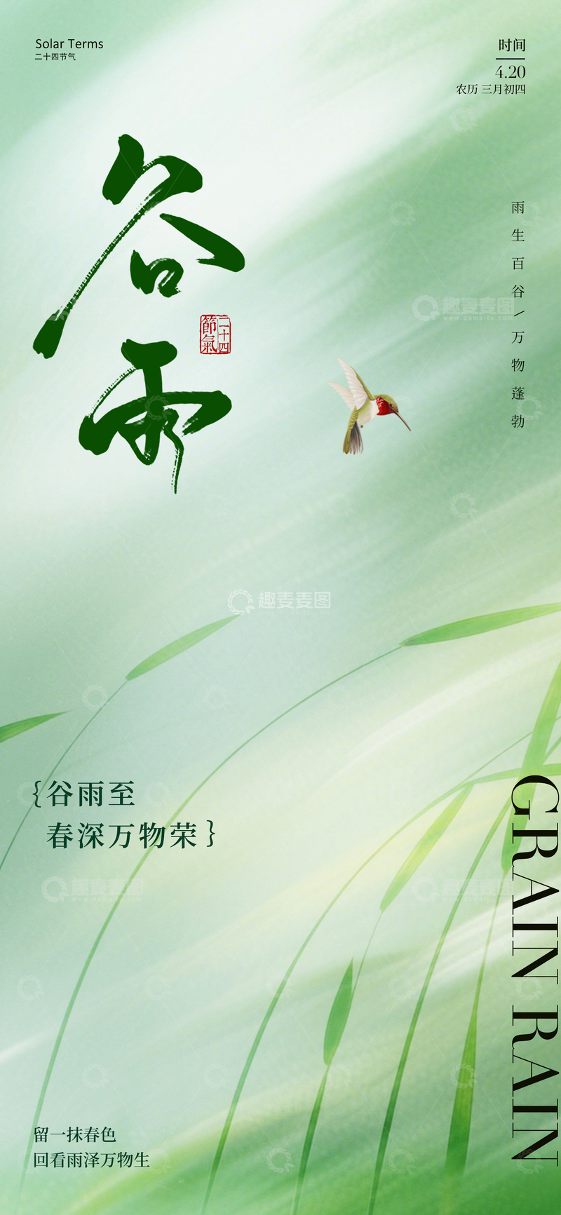 源文件下载【趣麦麦图】-谷雨绿色节气海报设计