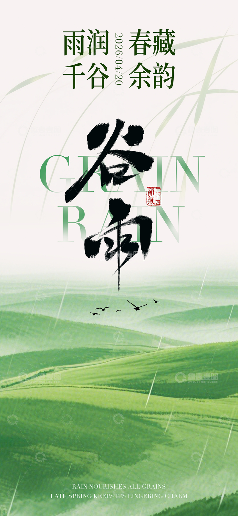 源文件下载【趣麦麦图】水墨风谷雨海报设计素材