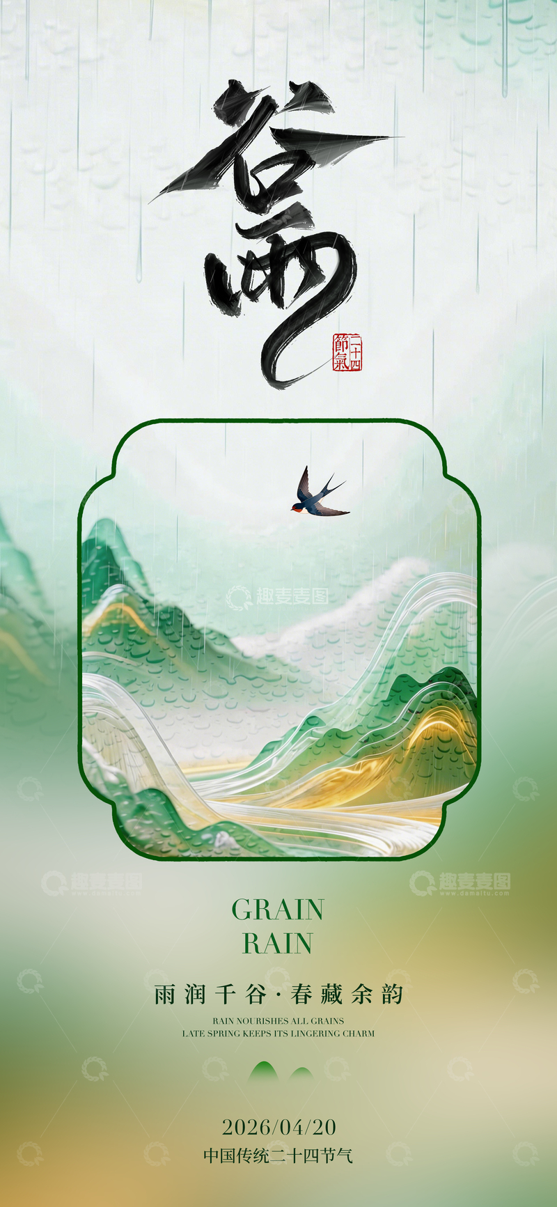 源文件下载【趣麦麦图】水墨风谷雨节气宣传海报设计