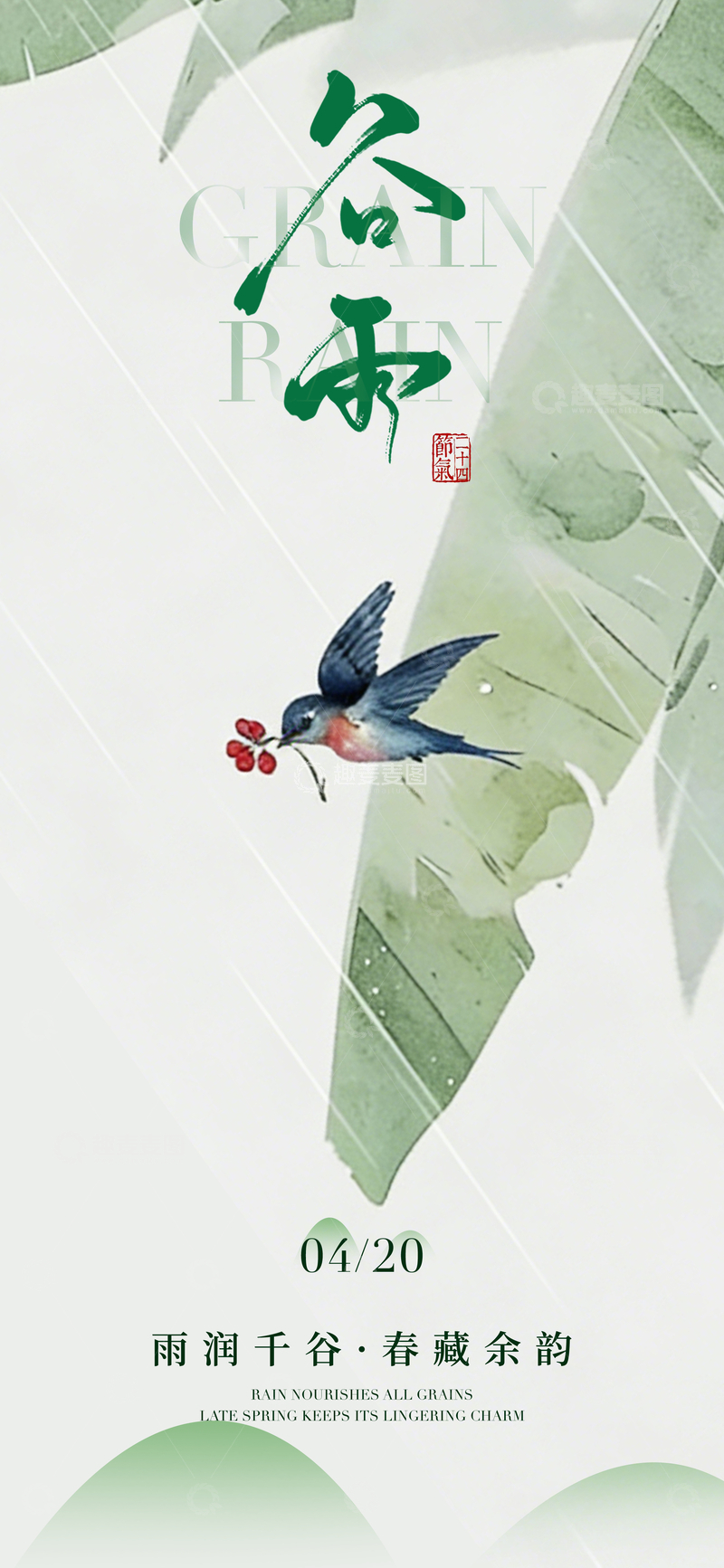 源文件下载【趣麦麦图】水墨风谷雨节气燕子飞花设计素材