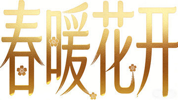 金色春暖花开艺术字设计