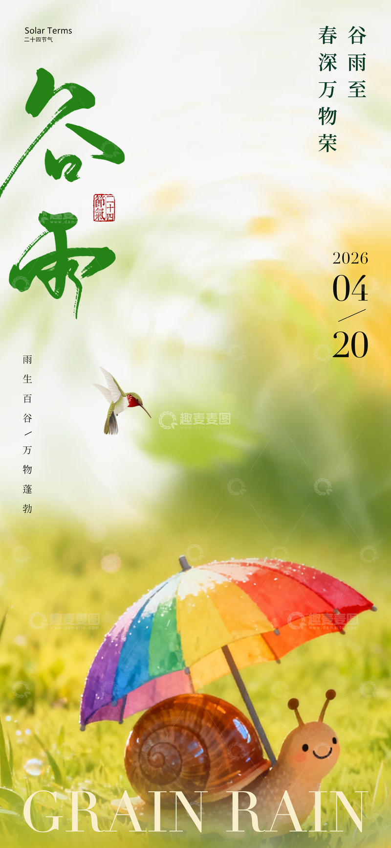 源文件下载【趣麦麦图】卡通风谷雨节气宣传海报设计素材
