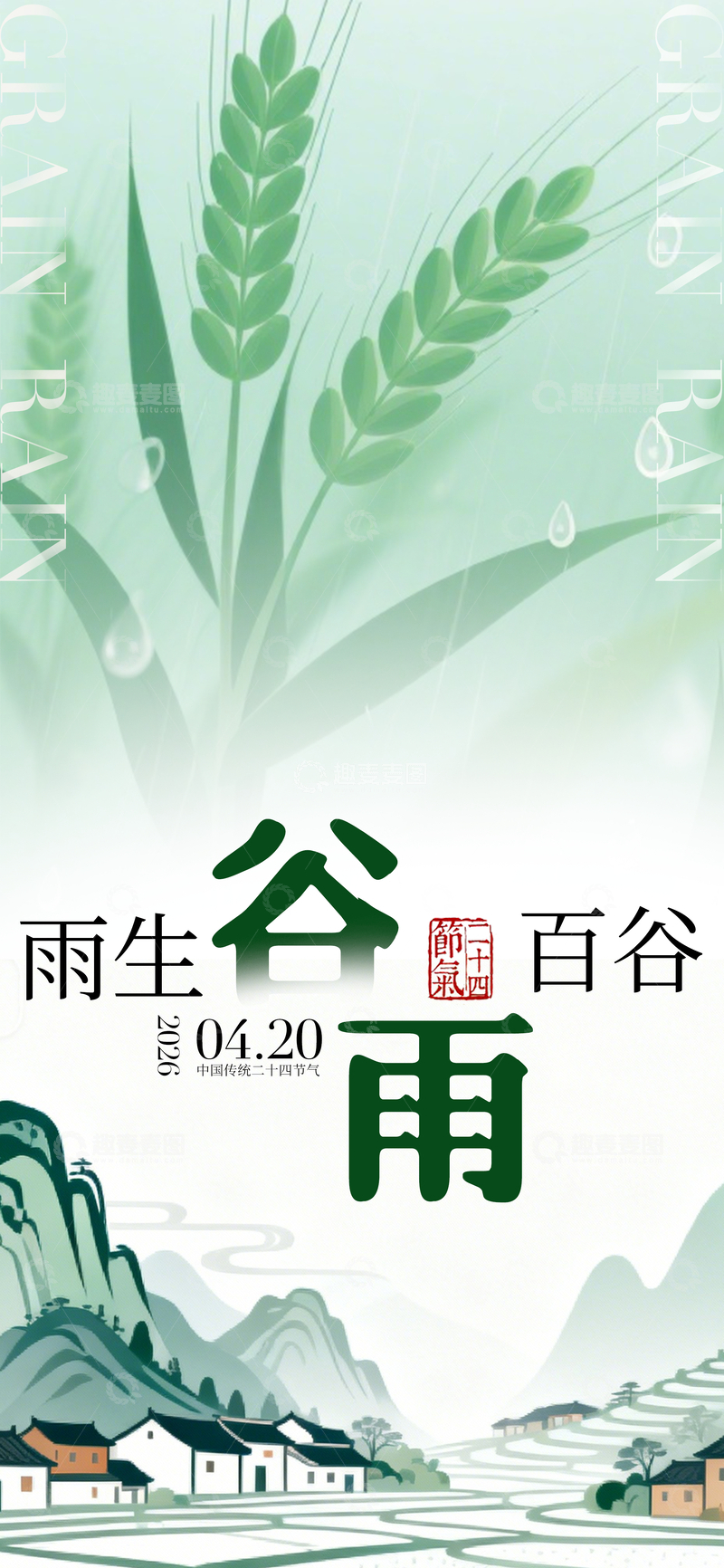 源文件下载【趣麦麦图】谷雨绿色节气海报设计