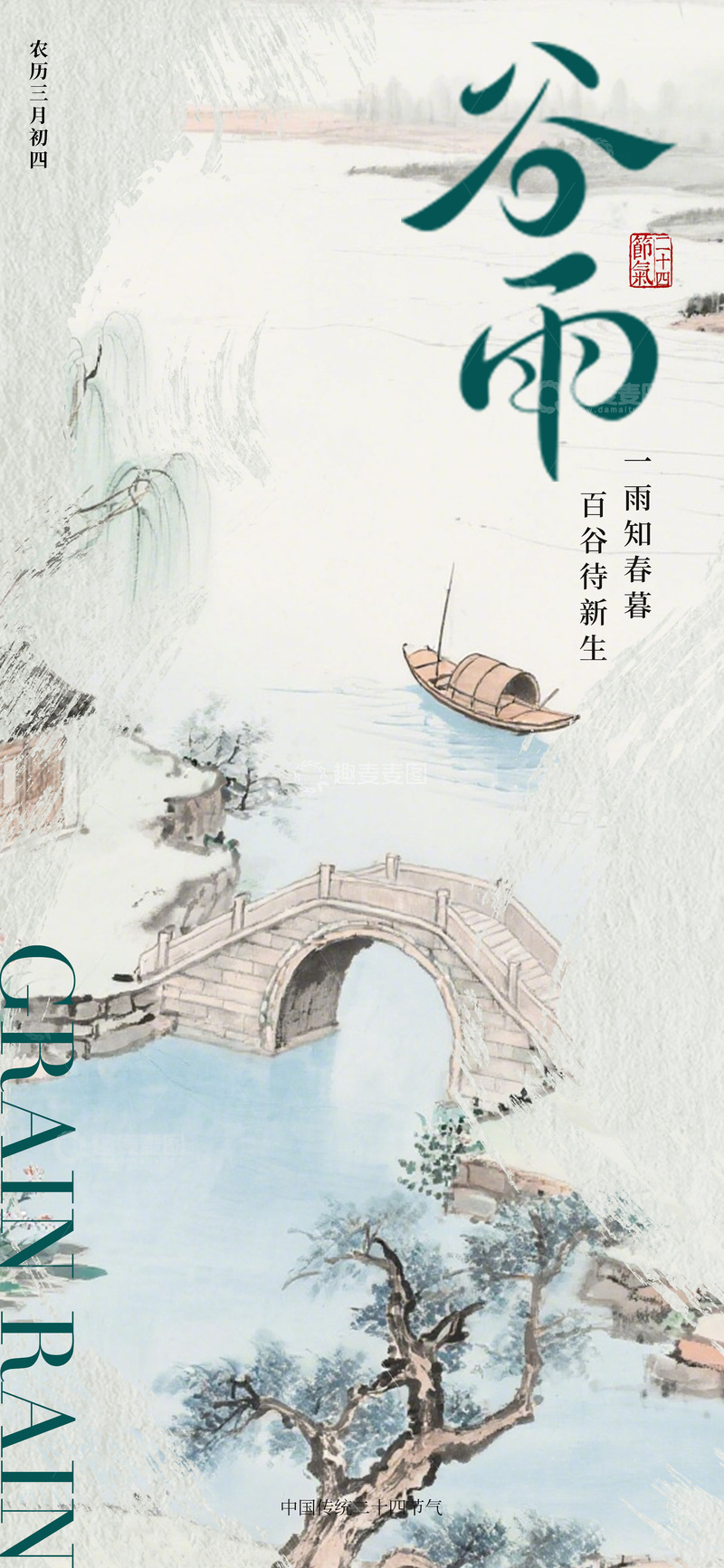源文件下载【趣麦麦图】-春雨古风水墨谷雨节气海报