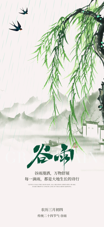柳树,水墨风谷雨节气海报设计