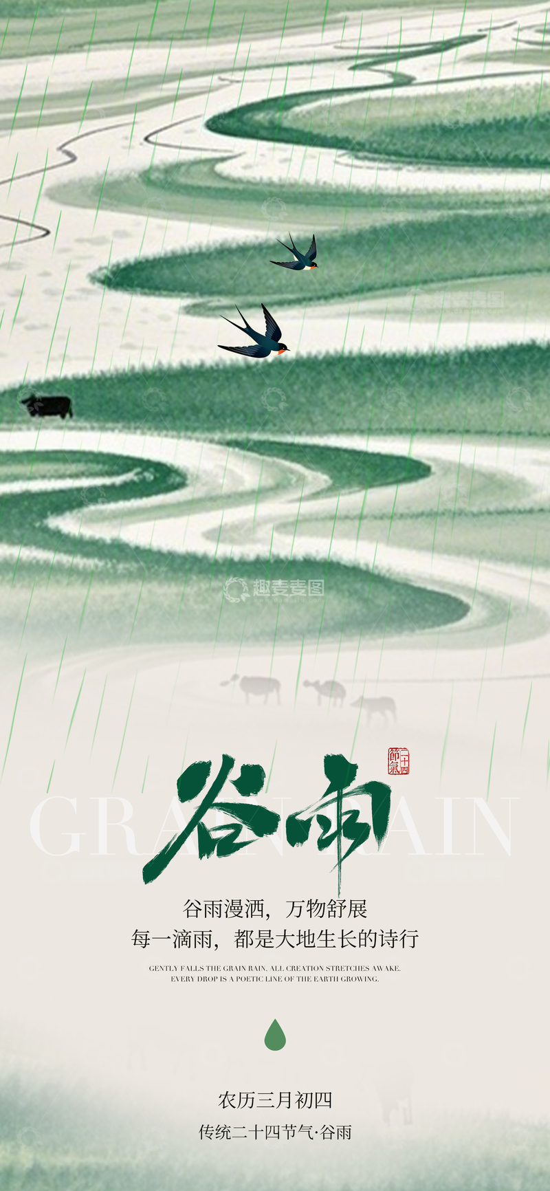 源文件下载【趣麦麦图】谷雨节气水墨画海报