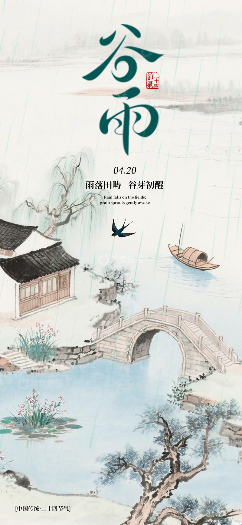 源文件下载【趣麦麦图】古风水墨谷雨宣传海报设计