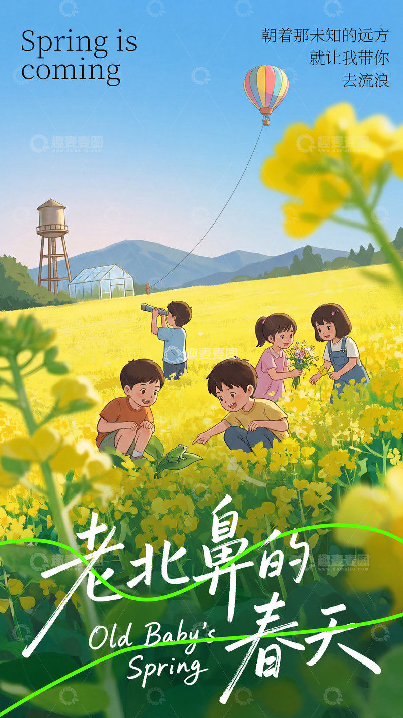 源文件下载【趣麦麦图】-卡通创意春天海报