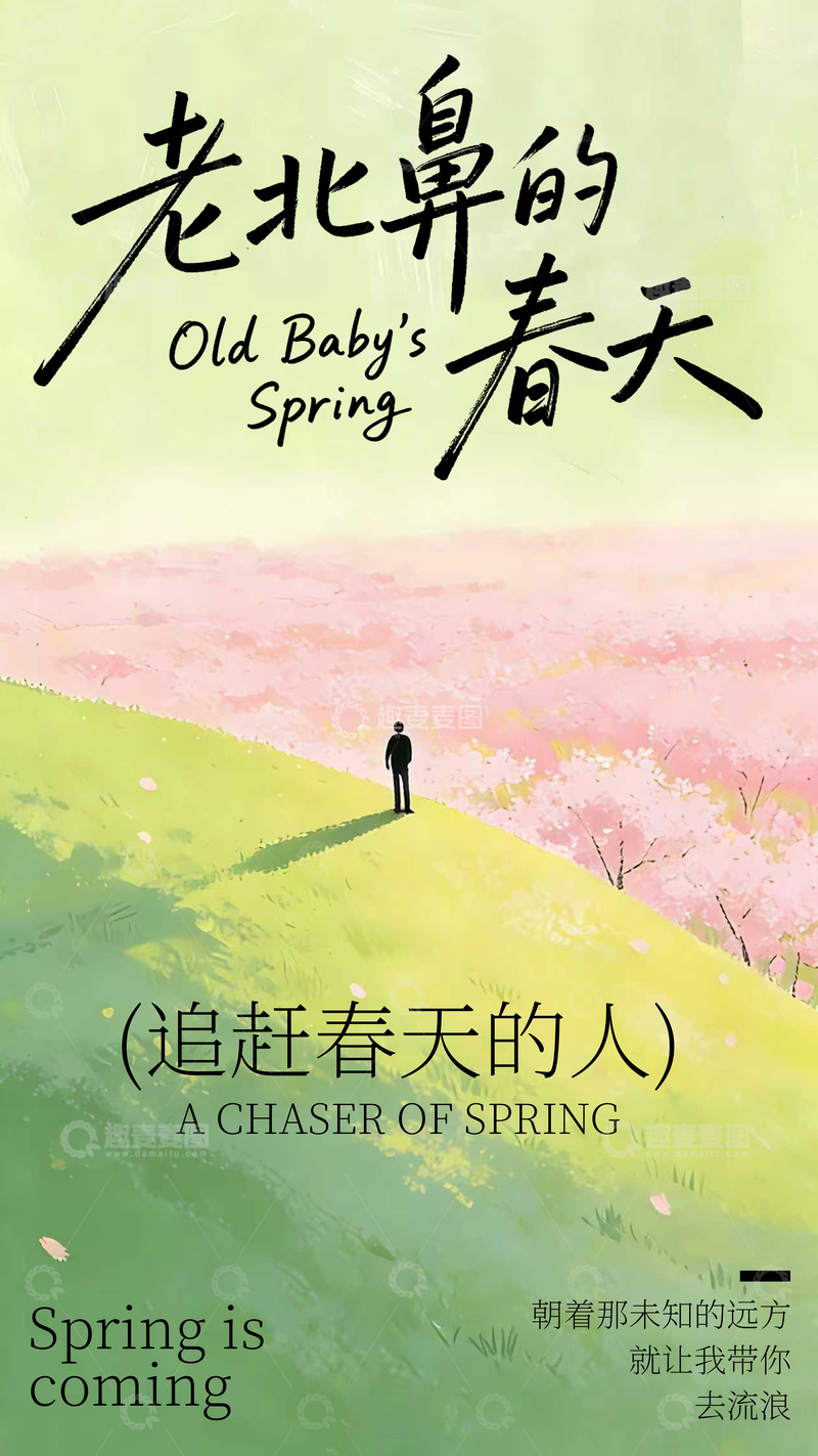 源文件下载【趣麦麦图】春天卡通创意海报