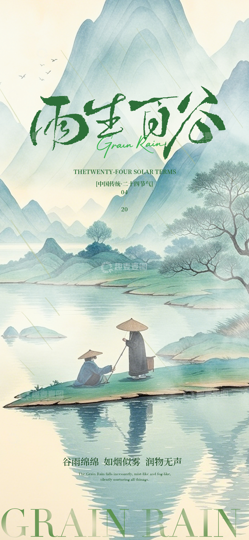 源文件下载【趣麦麦图】-水墨风谷雨节气山水插画