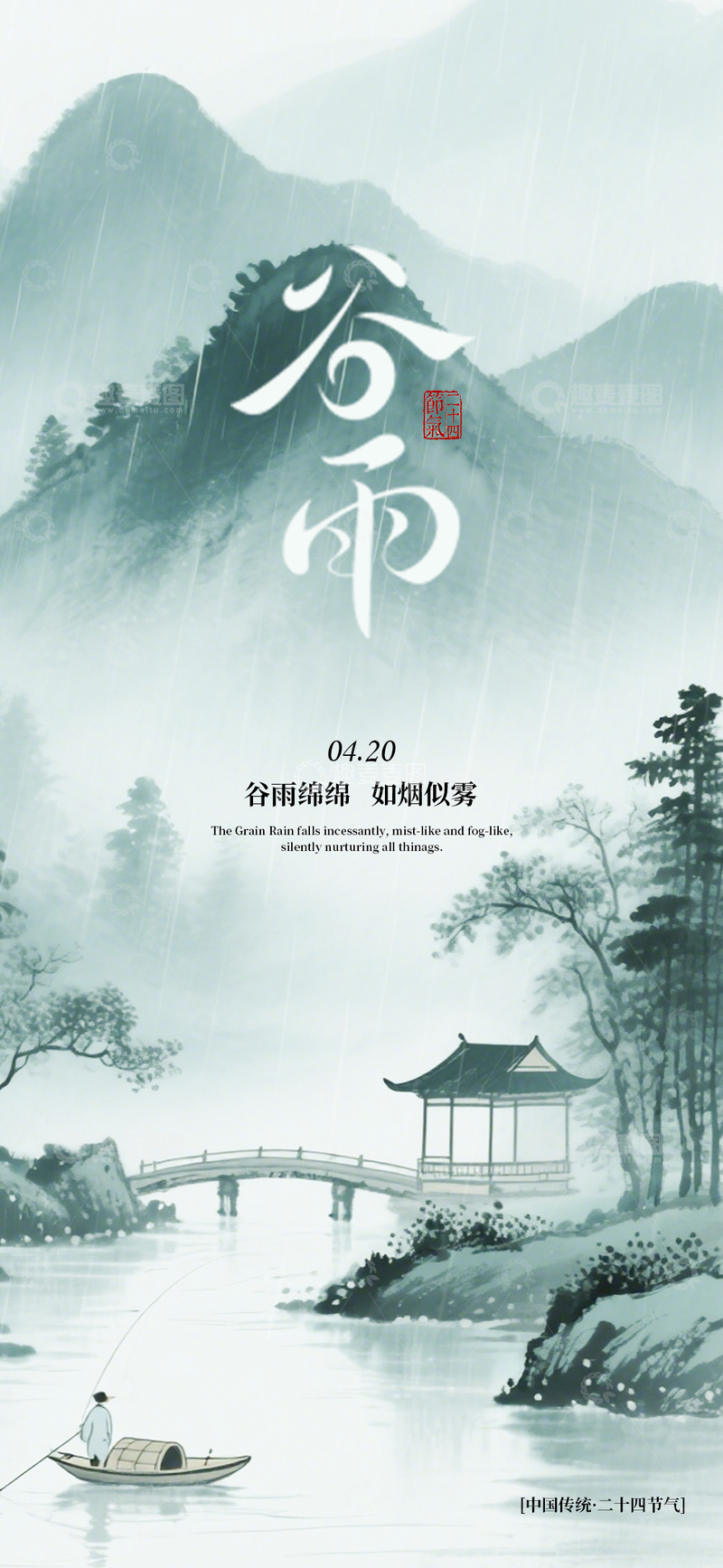 源文件下载【趣麦麦图】水墨风谷雨节气山水画宣传海报