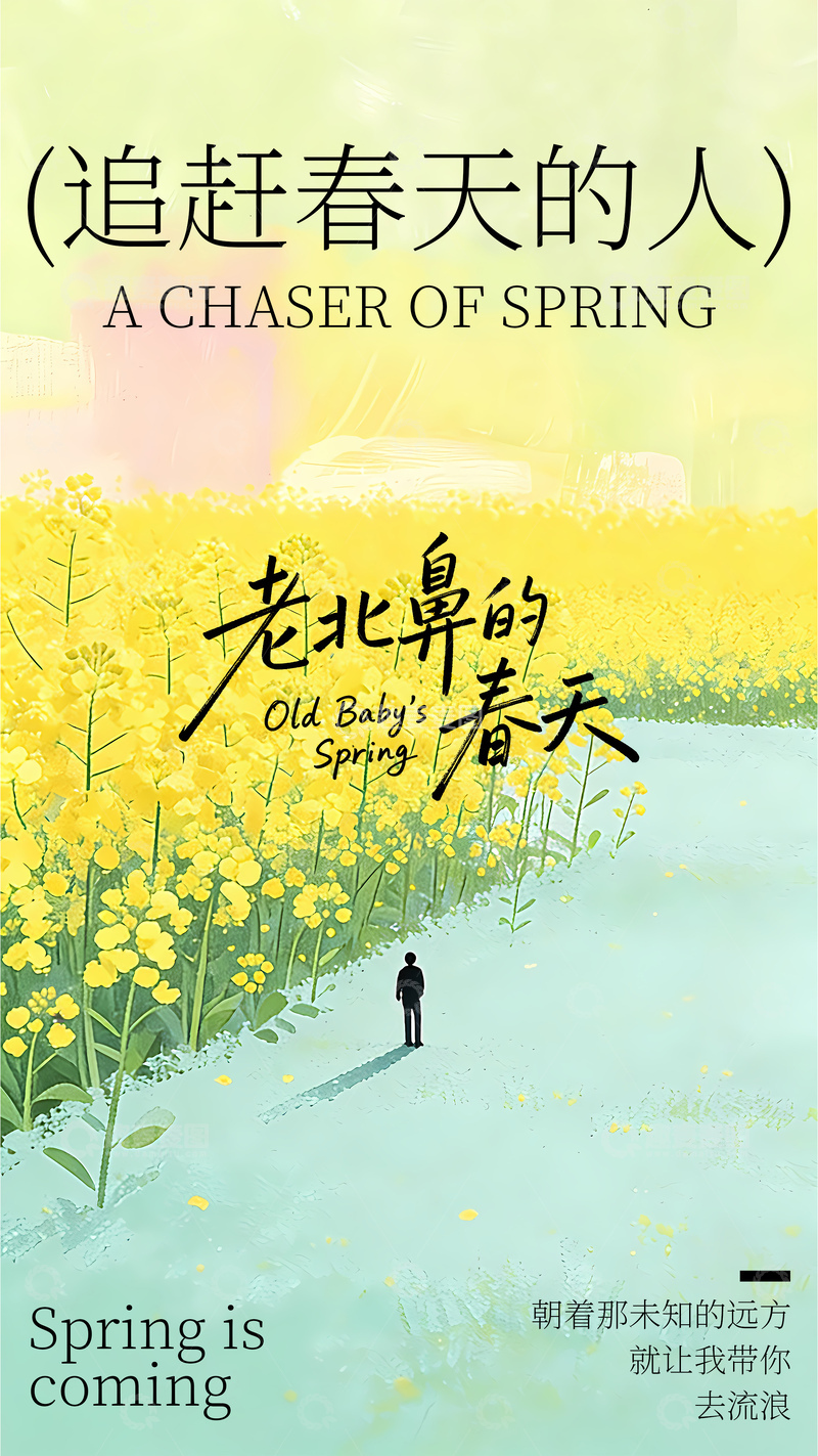 源文件下载【趣麦麦图】-创意卡通春天海报