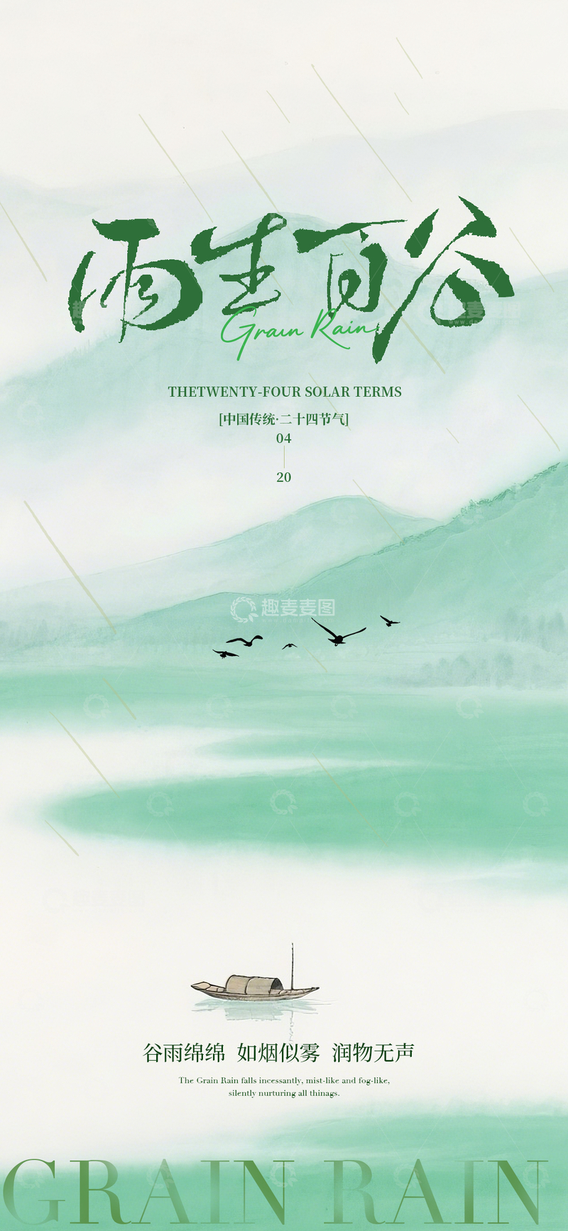 源文件下载【趣麦麦图】水墨风谷雨节气山水海报设计