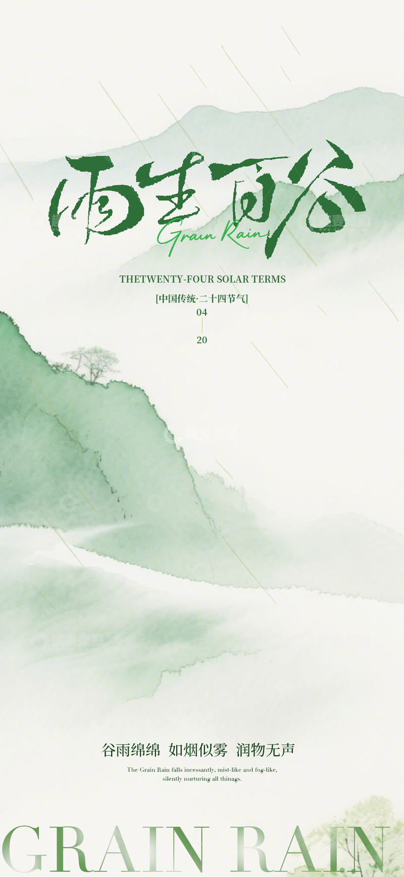 源文件下载【趣麦麦图】水墨风二十四节气谷雨海报设计素材