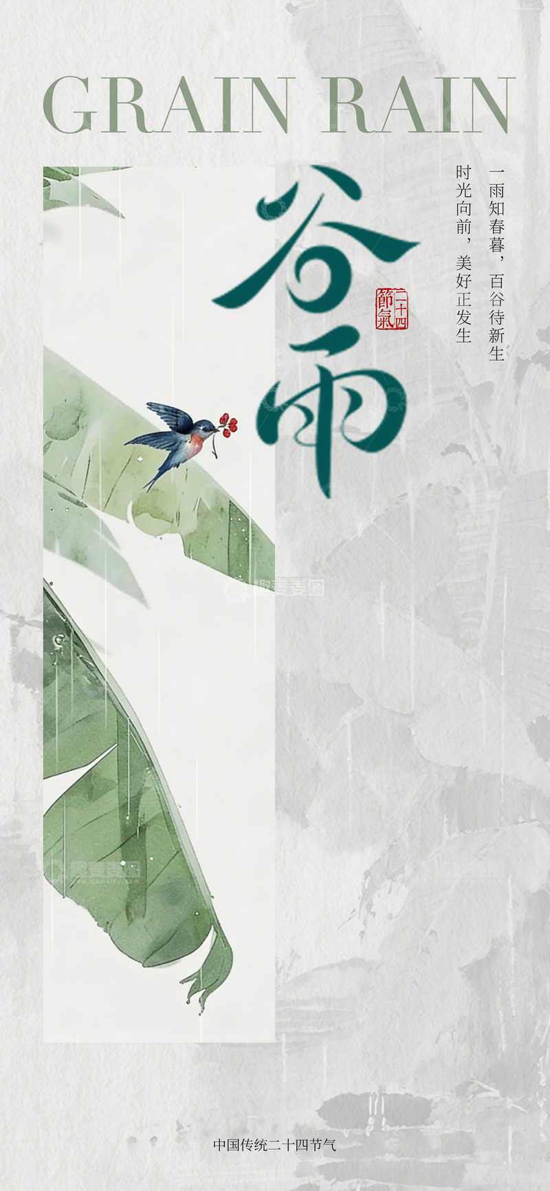 源文件下载【趣麦麦图】燕子水墨风谷雨节气海报设计