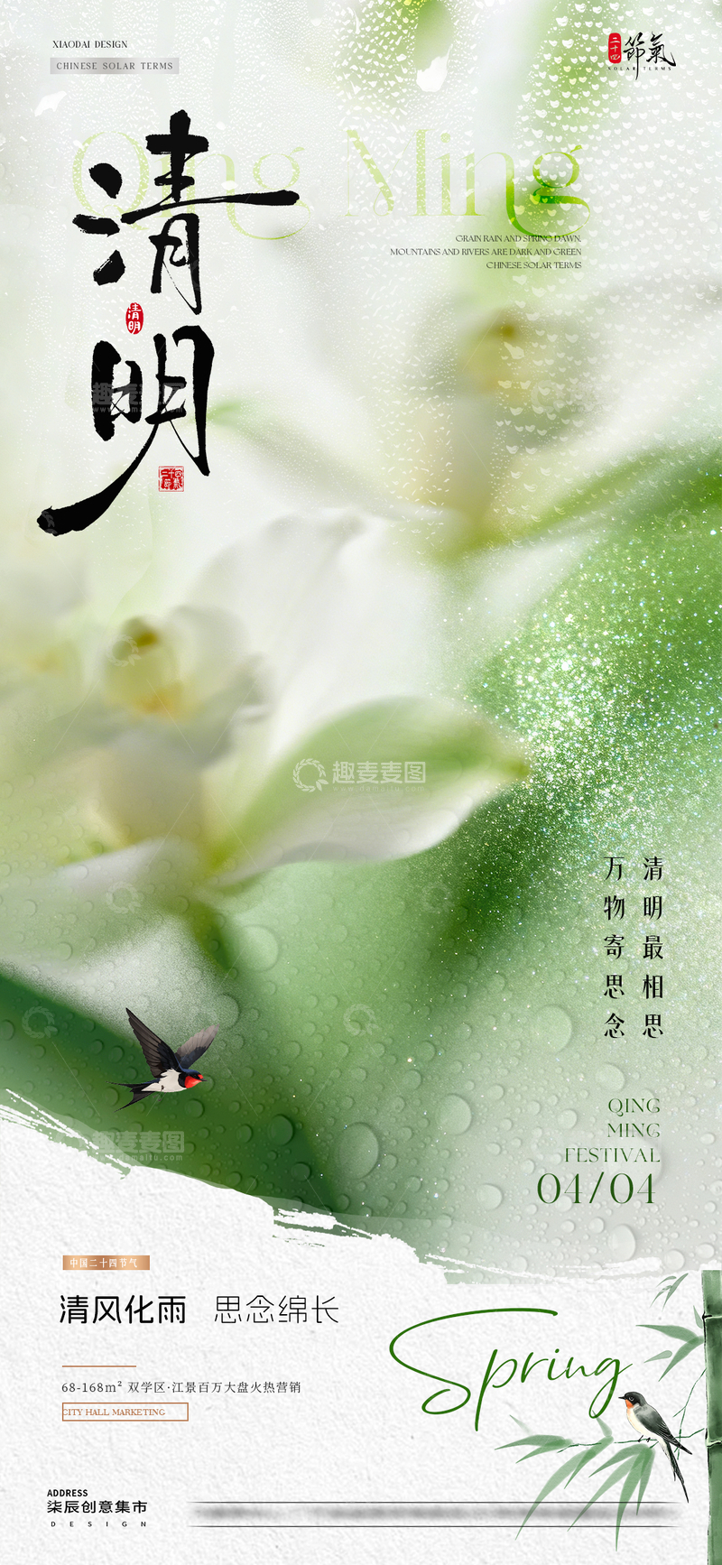 源文件下载【趣麦麦图】地产谷雨清明节花卉雨水海报2