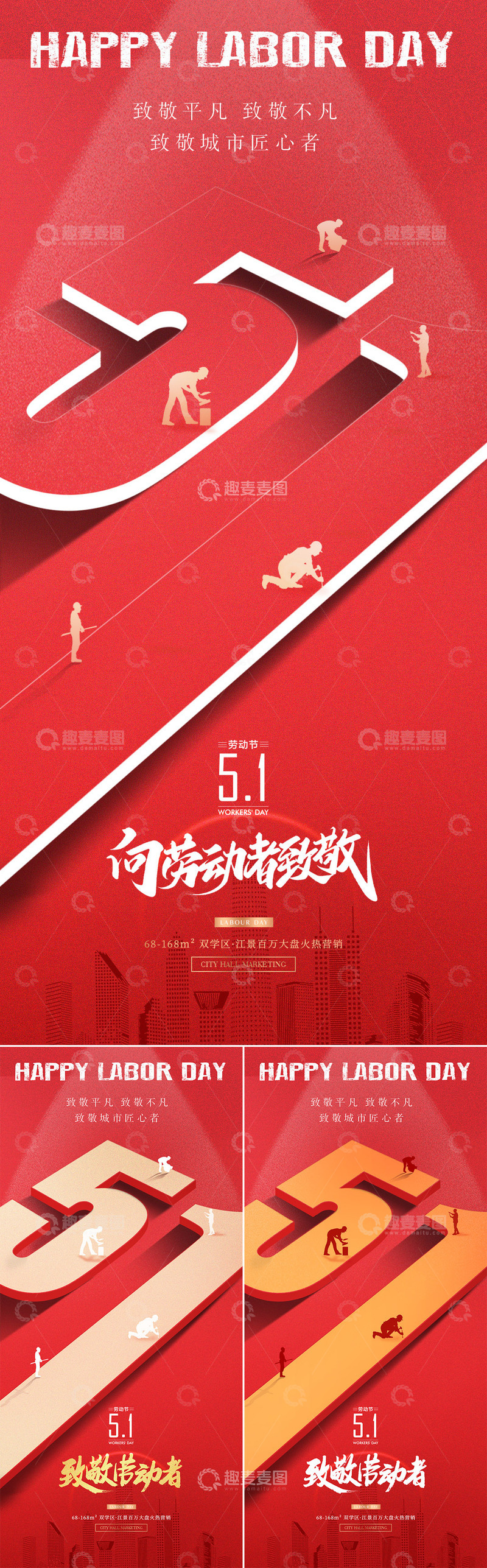 源文件下载【趣麦麦图】劳动节庆祝海报设计素材