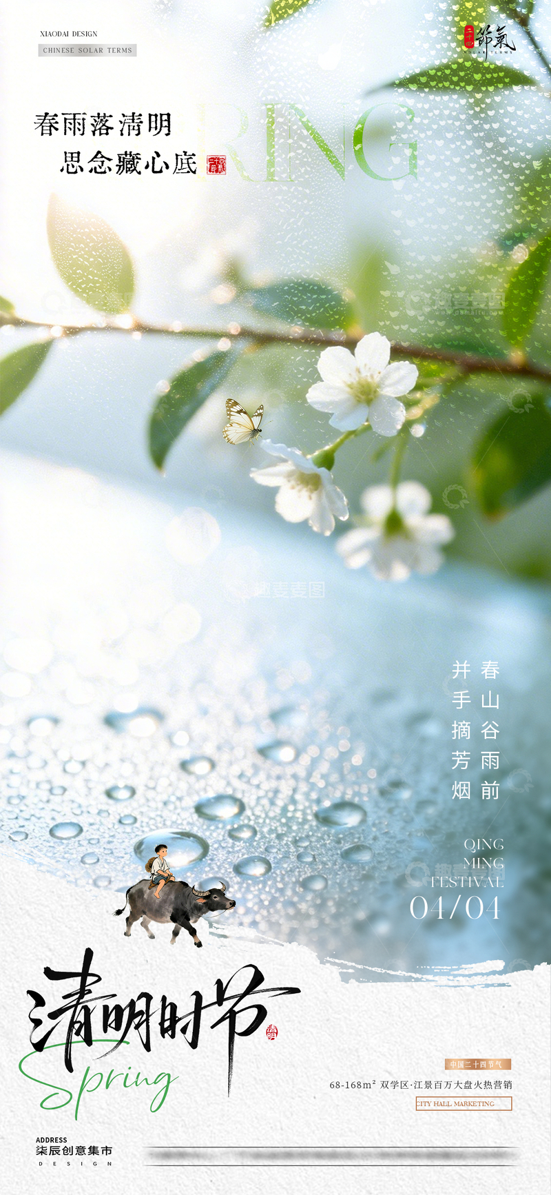 源文件下载【趣麦麦图】地产谷雨清明节蝴蝶花卉海报2