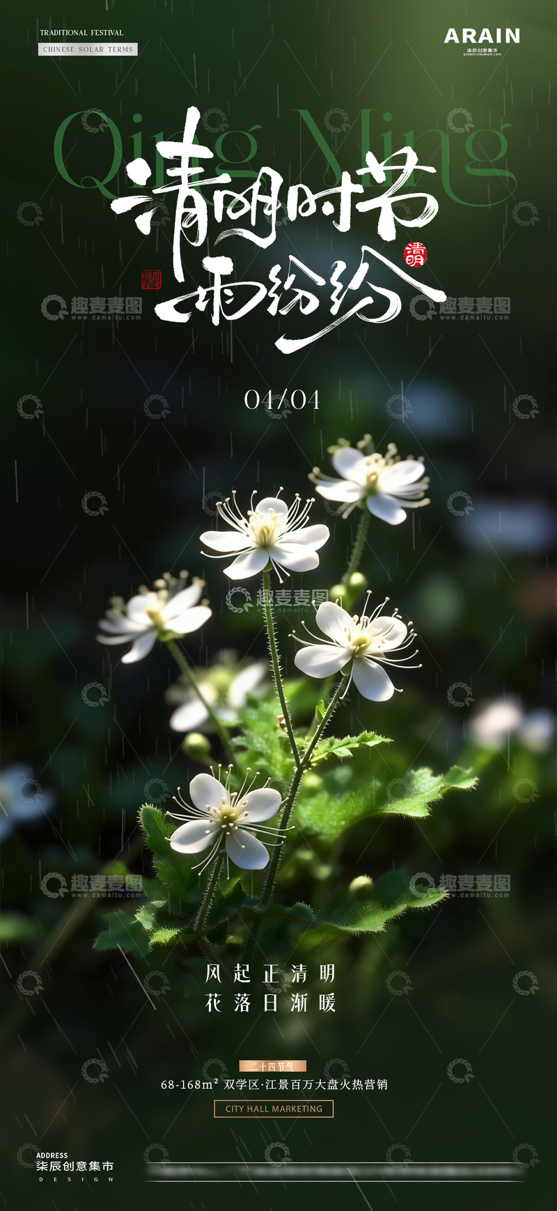 源文件下载【趣麦麦图】地产谷雨清明节花卉绿植海报1
