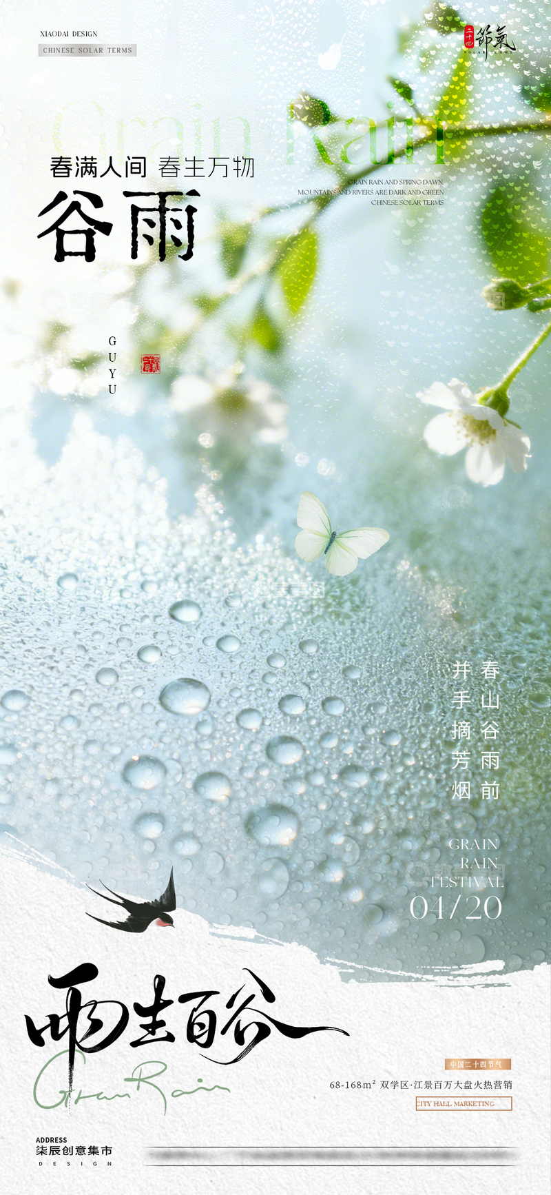 源文件下载【趣麦麦图】地产谷雨清明节蝴蝶花卉海报1