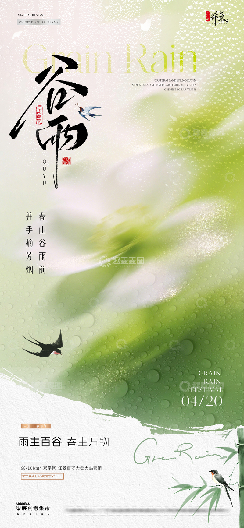 源文件下载【趣麦麦图】地产谷雨清明节花卉雨水海报1