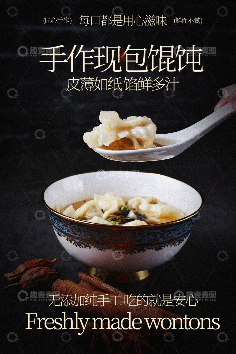源文件下载【趣麦麦图】手工现包饺子馄饨美食海报