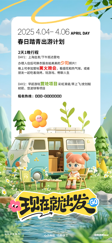 春日踏青出游海报